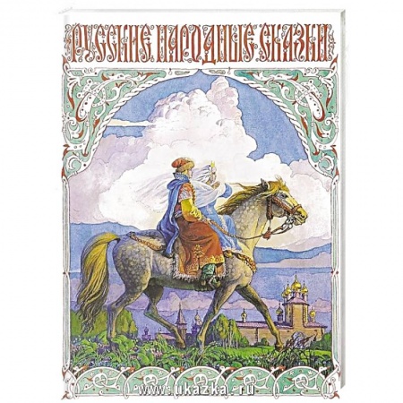 Русские народные сказки, книга Русские народные сказки купить по низкой цене