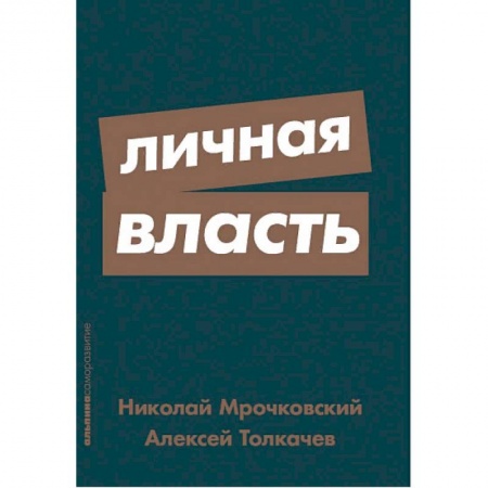 Психология личности, книга Личная власть купить по низкой цене