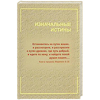 Изначальные истины