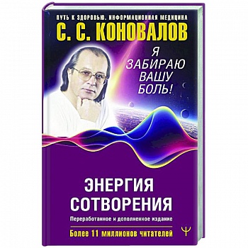 Энергия Сотворения. Я забираю вашу боль! Слово о Докторе. Энергия Сотворения. Я забираю вашу боль! Слово о Докторе.