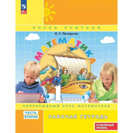 Математика. Алгебра. Геометрия, книга Математика 1 класс Рабочая тетрадь к учебнику углублённого уровня В 3 частях Часть 2 купить по низкой цене