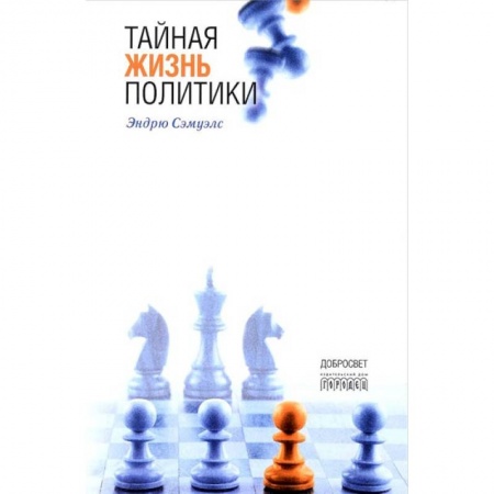 Книги, книга Тайная жизнь политики купить по низкой цене