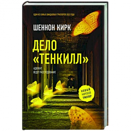 Зарубежный детектив, книга Дело 'Тенкилл' купить по низкой цене