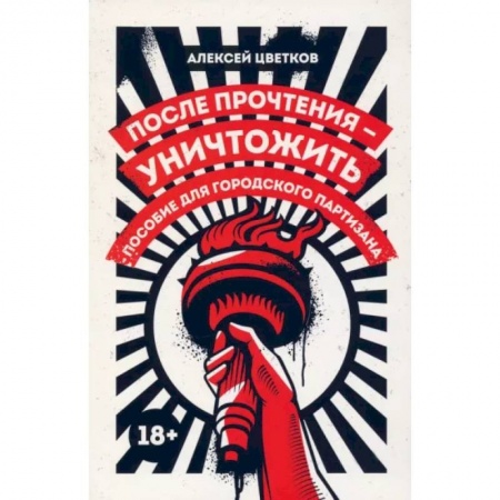 Эссе, письма, очерки, книга После прочтения - уничтожить. Пособие для городского партизана купить по низкой цене