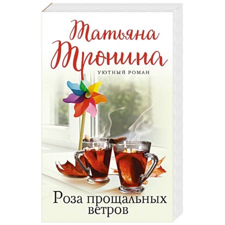 Отечественный любовный роман, книга Роза прощальных ветров купить по низкой цене