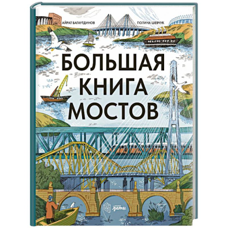 Наука. Техника. Транспорт, книга Большая книга мостов купить по низкой цене