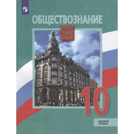 Обществознание, книга Обществознание. 10 класс. Учебник. Базовый уровень. ФГОС купить по низкой цене