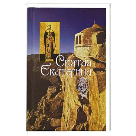 Жития русских святых, жизнеописания церковных деятелей, книга Святая великомученица Екатерина купить по низкой цене