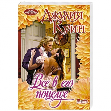 Зарубежный любовный роман, книга Все в его поцелуе купить по низкой цене