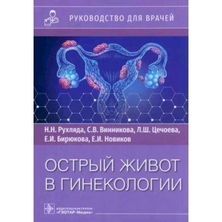 Акушерство и гинекология, книга Острый живот в гинекологии. Руководство для врачей купить по низкой цене