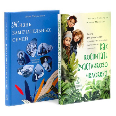 Психологическая практика, книга Как воспитать счастливого человека. Жизнь замечательных семей (комплект из 2-х книг) купить по низкой цене