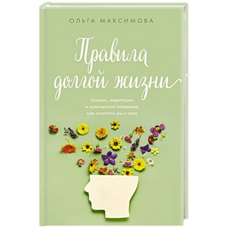 Очищение и омоложение организма, книга Правила долгой жизни купить по низкой цене