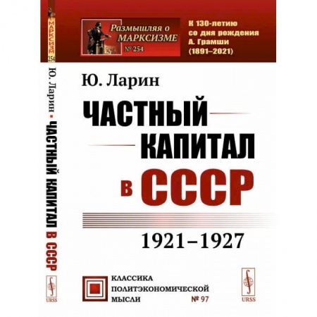 Социальная философия, книга Частный капитал в СССР: 1921-1927 гг. купить по низкой цене