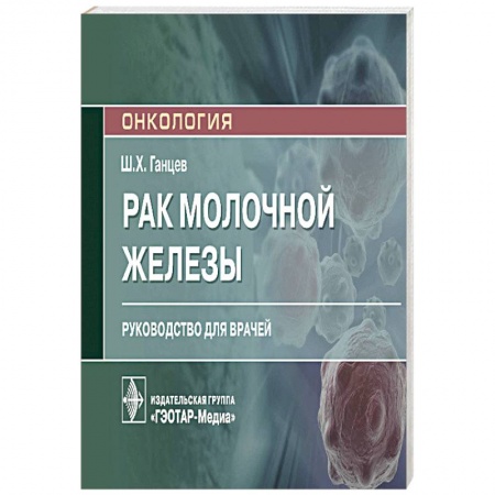 Диагностика и лечение, книга Рак молочной железы купить по низкой цене