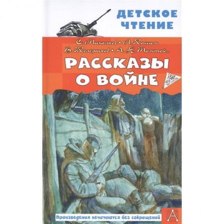 Исторические повести и рассказы, книга Рассказы о войне купить по низкой цене