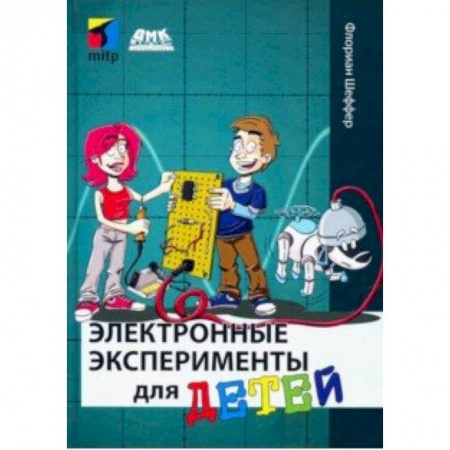 Наука. Техника. Транспорт, книга Электронные эксперименты для детей купить по низкой цене