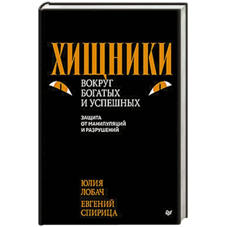Психология управления, книга Хищники вокруг богатых и успешных. Защита от манипуляций и разрушений купить по низкой цене