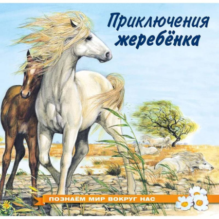 Повести и рассказы о животных, книга Приключения жеребенка купить по низкой цене