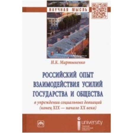 Право. Юридические науки, книга Российский опыт взаимодействия усилий государства и общества в упреждении социальных девиаций купить по низкой цене