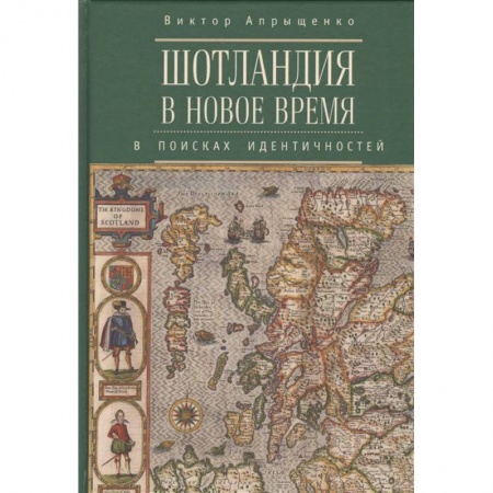 История нового времени (XVI - 1918 г.), книга Шотландия в новое время. В поисках идентичностей купить по низкой цене