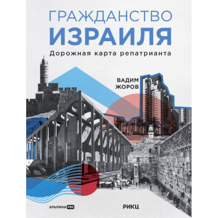 Общие справочники, книга Гражданство Израиля. Дорожная карта репатрианта купить по низкой цене