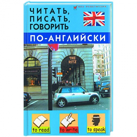 Книги, книга Читать, писать, говорить по-английски купить по низкой цене
