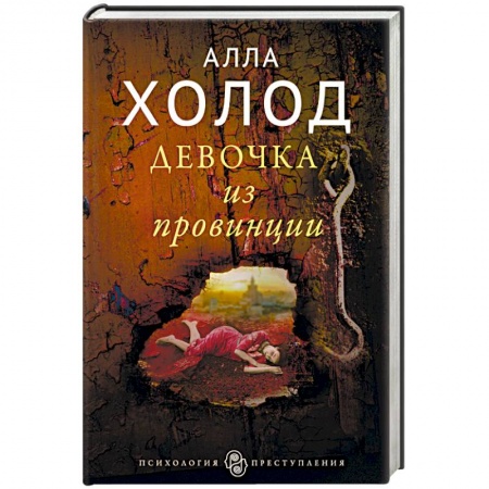 Отечественный женский детектив, книга Девочка из провинции купить по низкой цене