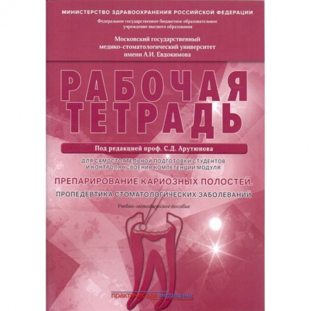 Стоматология, книга Препарирование кариозных полостей. Пропедевтика стоматологических заболеваний. Рабочая тетрадь купить по низкой цене
