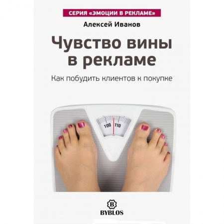 Книги, книга Чувство вины в рекламе. Как побудить клиентов к покупке купить по низкой цене