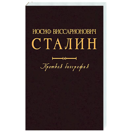 Мемуары, биографии исторических личностей, книга Иосиф Виссарионович Сталин. Краткая биография купить по низкой цене