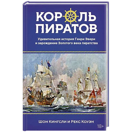 Другие биографии, мемуары, книга Король пиратов. Удивительная история Генри Эвери и зарождение Золотого века пиратства купить по низкой цене
