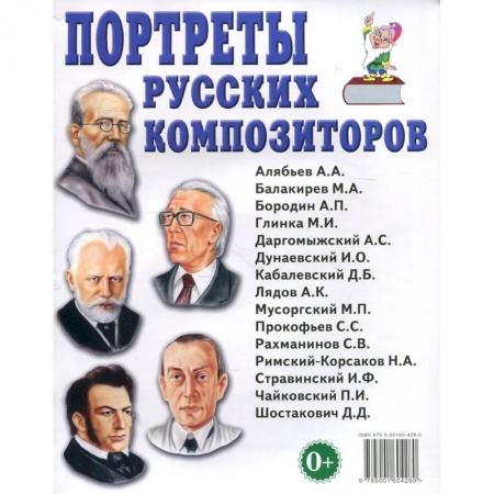 Музыка, книга Портреты русских композиторов купить по низкой цене