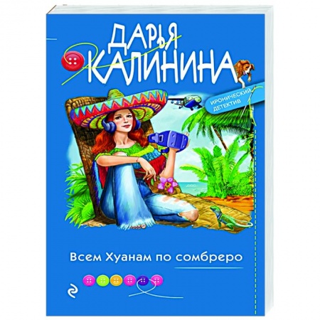 Классика отечественного детектива, книга Всем Хуанам по сомбреро купить по низкой цене
