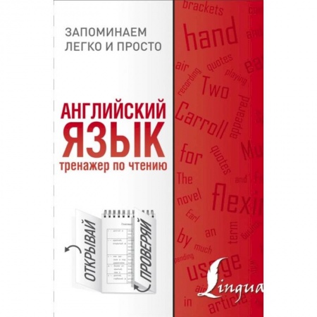 Английский язык, книга Английский язык. Тренажер по чтению купить по низкой цене