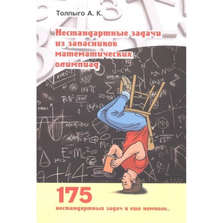 Математика. Алгебра. Геометрия, книга Нестандартные задачи из запасников математических олимпиад купить по низкой цене