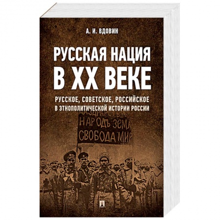 Историография. Общие работы, книга Русская нация в ХХ веке (русское, советское, российское в этнополитической истории России) купить по низкой цене