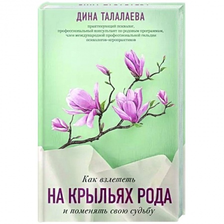 Эзотерические учения, книга Как взлететь на крыльях рода и поменять свою судьбу купить по низкой цене