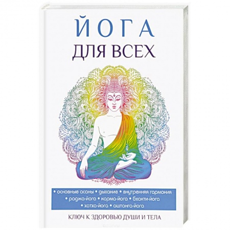 Йога. Философия и течения, книга Йога для всех купить по низкой цене