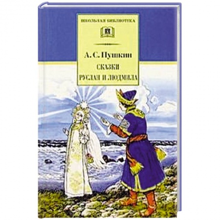 Русская поэзия для детей, книга Сказки. Руслан и Людмила купить по низкой цене