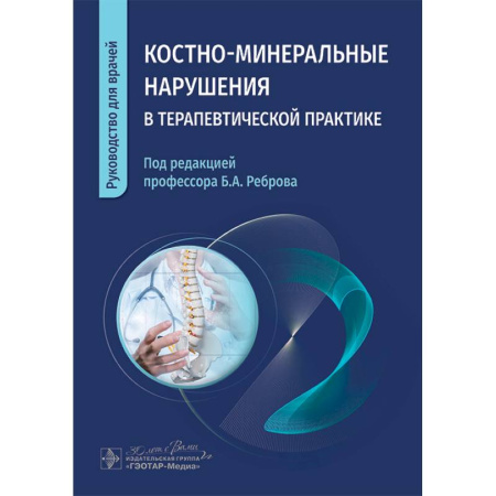 Хирургия. Ортопедия, книга Костно-минеральные нарушения в терапевтической практике. Руководство для врачей купить по низкой цене