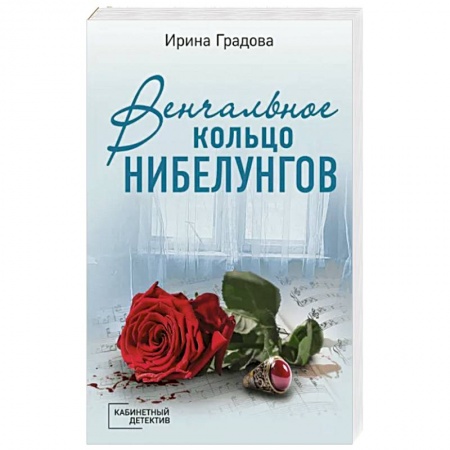 Отечественный женский детектив, книга Венчальное кольцо Нибелунгов купить по низкой цене