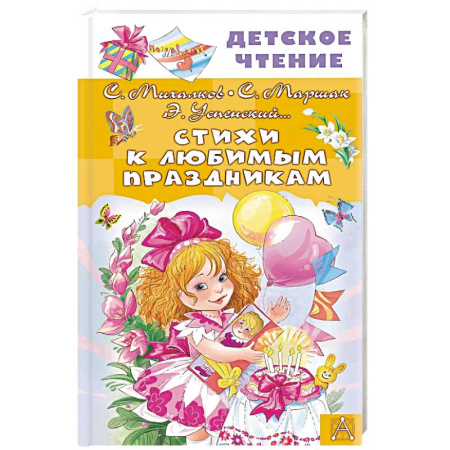 Русская поэзия для детей, книга Стихи к любимым праздникам купить по низкой цене