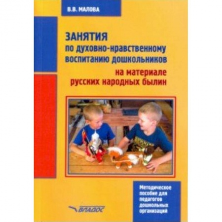Методика обучения. Методические пособия для учителей, книга Занятия по духовно-нравственному воспитанию дошкольников на материале русских народных былин купить по низкой цене