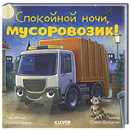 Сказки отечественных писателей, книга Спокойной ночи, мусоровозик! купить по низкой цене
