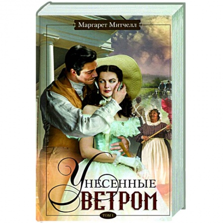 Классическая художественная проза, книга Унесенные ветром. Том 1 купить по низкой цене