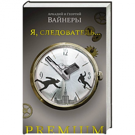 Отечественный мужской детектив, книга Я,следователь купить по низкой цене