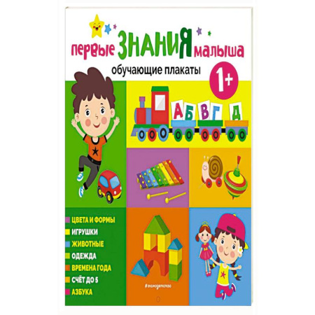 Познавательная литература, книга Первые знания малыша. Обучающие плакаты купить по низкой цене
