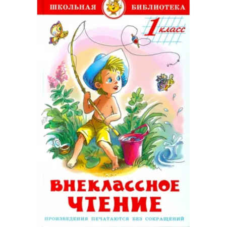 Сборники произведений и хрестоматии для детей, книга Внеклассное чтение для 1 класса купить по низкой цене