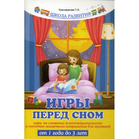 Здоровье ребенка, книга Игры перед сном купить по низкой цене