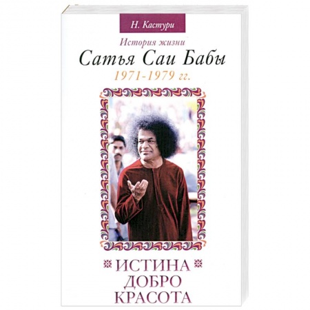 Книги, книга Истина, Добро, Красота. История жизни С.С.Бабы 1971-1979 г. купить по низкой цене